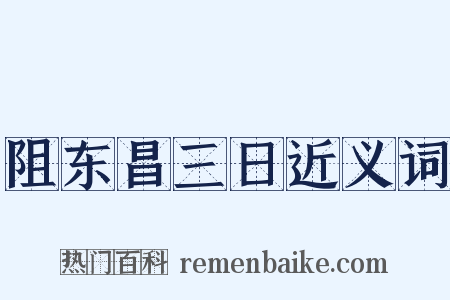 阻东昌三日近义词是什么意思的图片